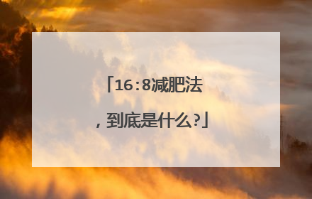 16:8减肥法,到底是什么?