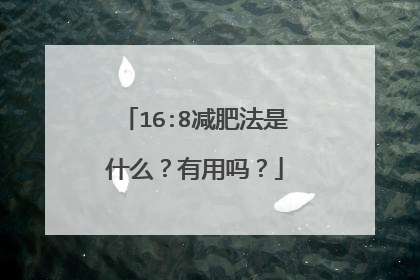 16:8减肥法是什么？有用吗？