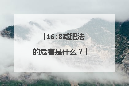 16:8减肥法的危害是什么？