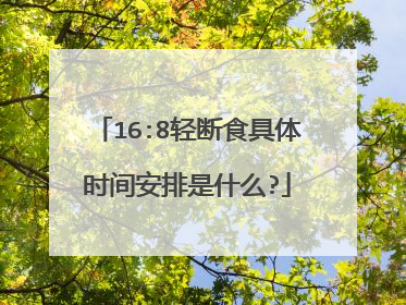 16:8轻断食具体时间安排是什么?