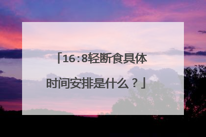 16:8轻断食具体时间安排是什么？
