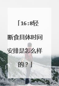 16:8轻断食具体时间安排是怎么样的?