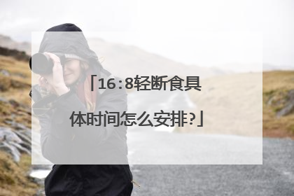 16:8轻断食具体时间怎么安排?