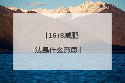 16+8减肥法是什么意思