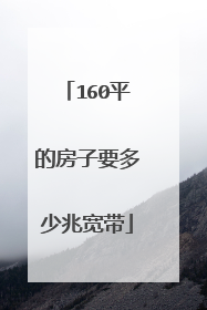 160平的房子要多少兆宽带
