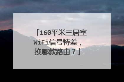 160平米三居室WiFi信号特差，换哪款路由？