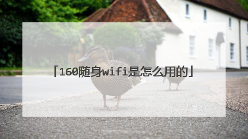 160随身wifi是怎么用的