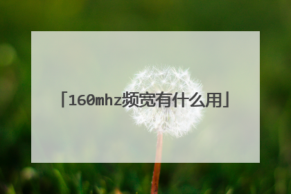 160mhz频宽有什么用