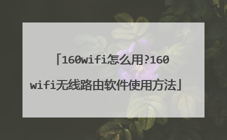 160wifi怎么用?160wifi无线路由软件使用方法