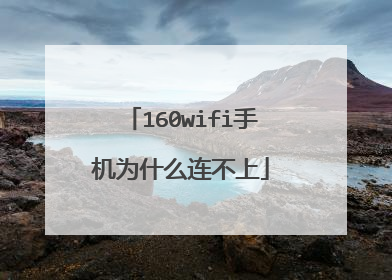 160wifi手机为什么连不上
