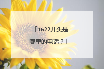 1622开头是哪里的电话？