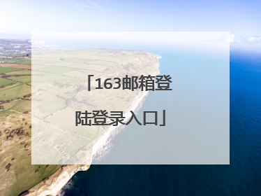 163邮箱登陆登录入口