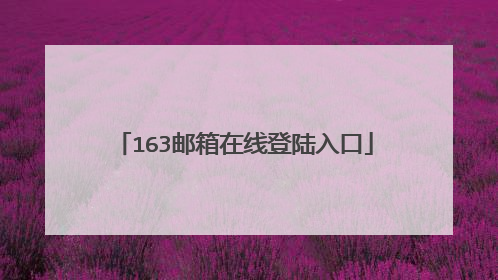 163邮箱在线登陆入口