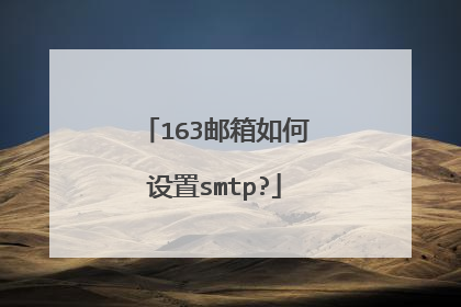 163邮箱如何设置smtp?