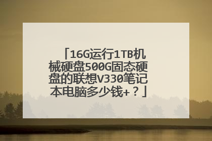 16G运行1TB机械硬盘500G固态硬盘的联想V330笔记本电脑多少钱+?