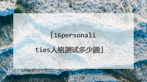 16personalities人格测试多少题