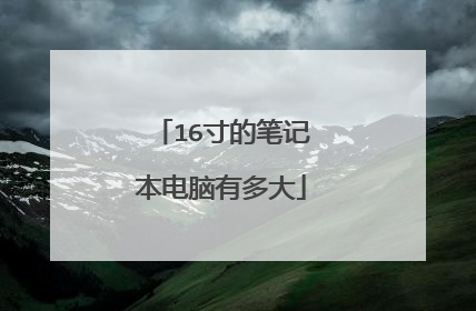 16寸的笔记本电脑有多大