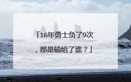 16年勇士负了9次，都是输给了谁？