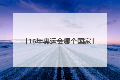 16年奥运会哪个国家