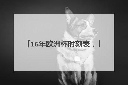 16年欧洲杯时刻表，