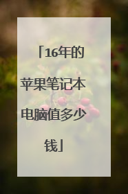 16年的苹果笔记本电脑值多少钱