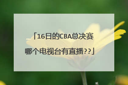16日的CBA总决赛哪个电视台有直播??