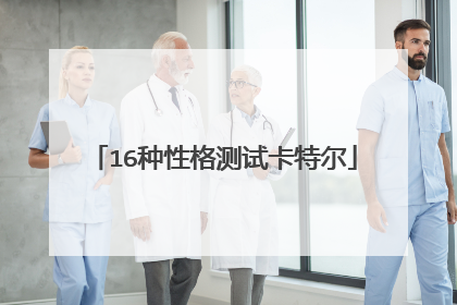 16种性格测试卡特尔