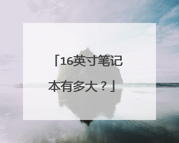 16英寸笔记本有多大?
