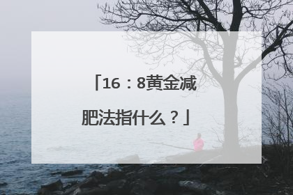 16:8黄金减肥法指什么?