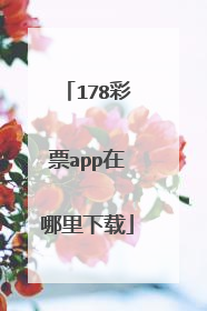 178彩票app在哪里下载
