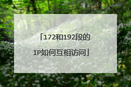 172和192段的IP如何互相访问