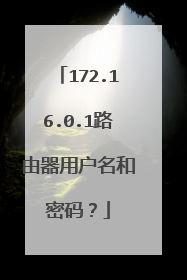 172.16.0.1路由器用户名和密码?