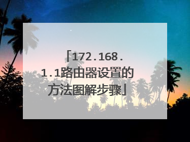 172.168.1.1路由器设置的方法图解步骤