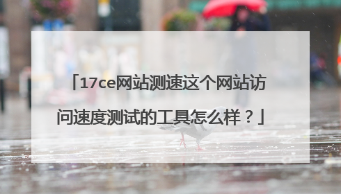 17ce网站测速这个网站访问速度测试的工具怎么样？