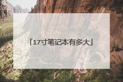 17寸笔记本有多大