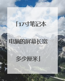17寸笔记本电脑的屏幕长宽多少厘米