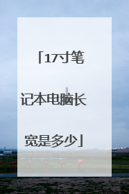 17寸笔记本电脑长宽是多少