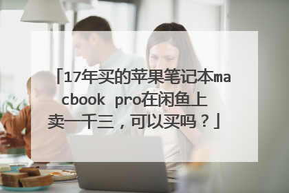 17年买的苹果笔记本macbook pro在闲鱼上卖一千三,可以买吗?