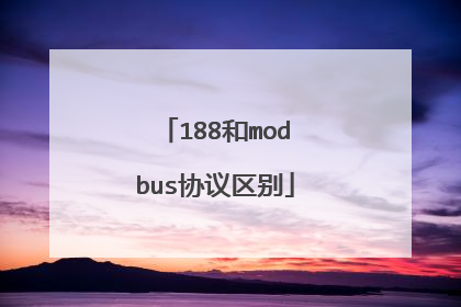 188和modbus协议区别