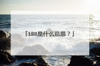 188是什么意思？