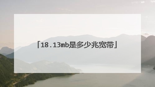 18.13mb是多少兆宽带