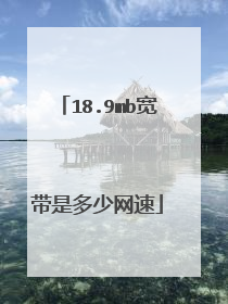 18.9mb宽带是多少网速
