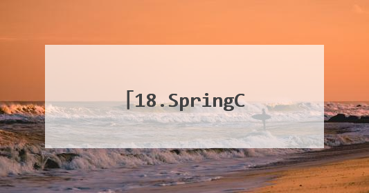 18.SpringCloud有哪些组件?