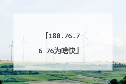 180.76.76 76为啥快