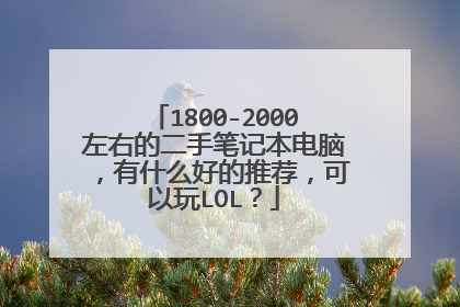 1800-2000左右的二手笔记本电脑，有什么好的推荐，可以玩LOL？