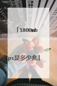 1800mbps是多少兆