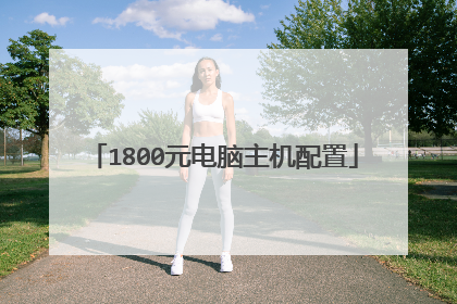 1800元电脑主机配置