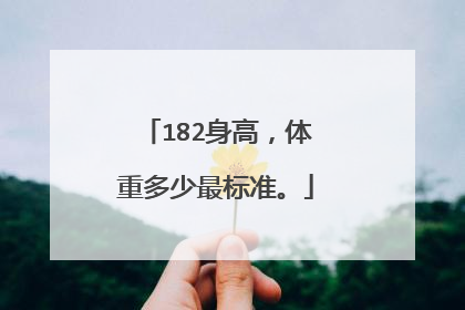 182身高,体重多少最标准。