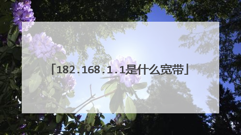 182.168.1.1是什么宽带