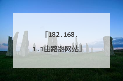182.168.1.1由路器网站